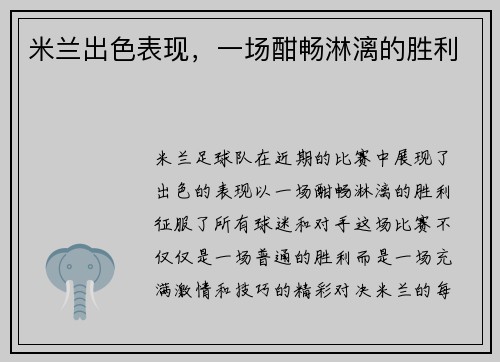 米兰出色表现，一场酣畅淋漓的胜利