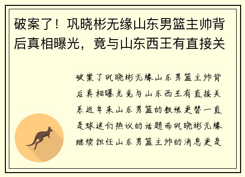 破案了！巩晓彬无缘山东男篮主帅背后真相曝光，竟与山东西王有直接关系