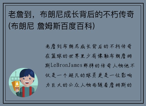 老詹到，布朗尼成长背后的不朽传奇(布朗尼 詹姆斯百度百科)