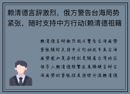 赖清德言辞激烈，俄方警告台海局势紧张，随时支持中方行动(赖清德祖籍是哪里的)