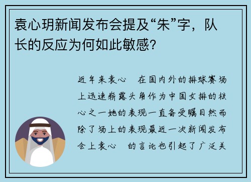 袁心玥新闻发布会提及“朱”字，队长的反应为何如此敏感？