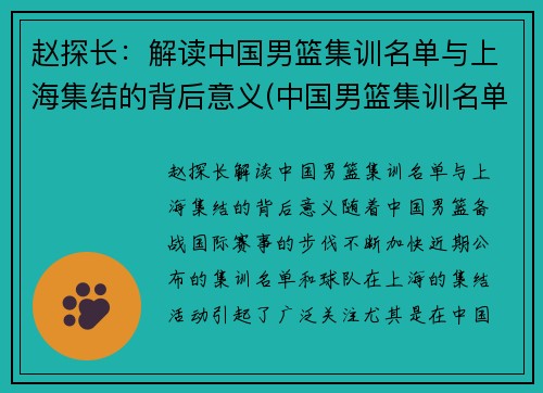 赵探长：解读中国男篮集训名单与上海集结的背后意义(中国男篮集训名单出炉)