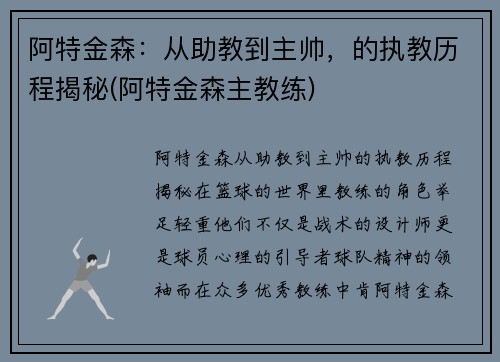 阿特金森：从助教到主帅，的执教历程揭秘(阿特金森主教练)