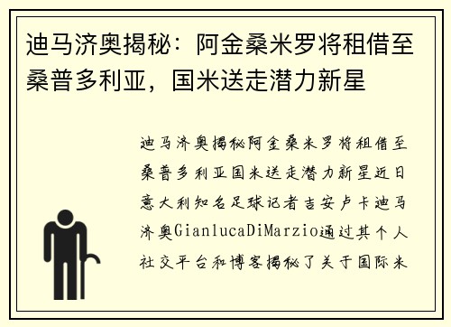 迪马济奥揭秘：阿金桑米罗将租借至桑普多利亚，国米送走潜力新星
