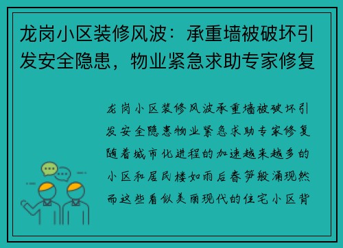 龙岗小区装修风波：承重墙被破坏引发安全隐患，物业紧急求助专家修复