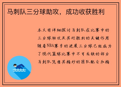 马刺队三分球助攻，成功收获胜利