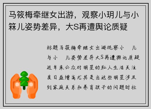 马筱梅牵继女出游，观察小玥儿与小箖儿姿势差异，大S再遭舆论质疑