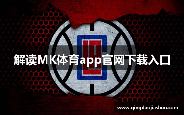 解读MK体育app官网下载入口